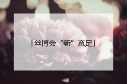 丝博会“新”意足