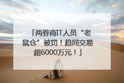 两券商IT人员“老鼠仓”被罚！趋同交易超6000万元！
