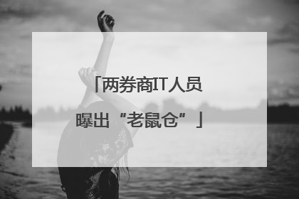 两券商IT人员曝出“老鼠仓”