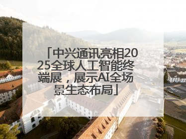 中兴通讯亮相2025全球人工智能终端展，展示AI全场景生态布局