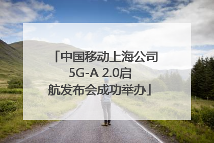 中国移动上海公司5G-A 2.0启航发布会成功举办