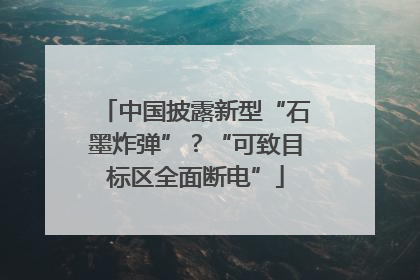 中国披露新型“石墨炸弹”？“可致目标区全面断电”