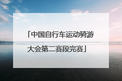 中国自行车运动骑游大会第二赛段完赛