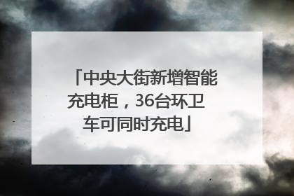 中央大街新增智能充电柜，36台环卫车可同时充电