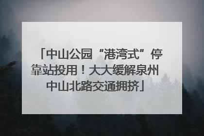中山公园“港湾式”停靠站投用！大大缓解泉州中山北路交通拥挤
