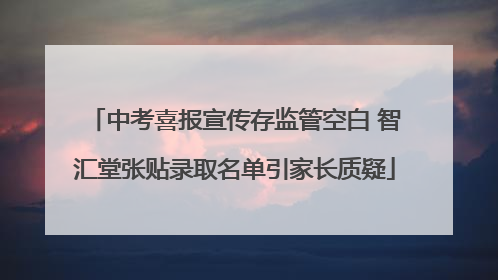 中考喜报宣传存监管空白 智汇堂张贴录取名单引家长质疑