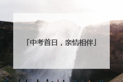 中考首日，亲情相伴