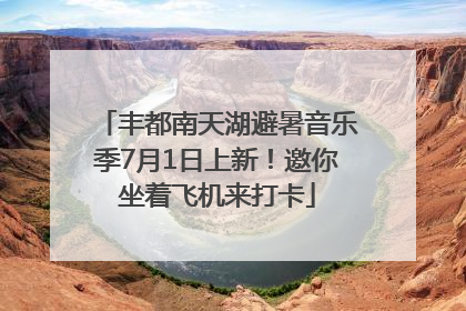 丰都南天湖避暑音乐季7月1日上新！邀你坐着飞机来打卡