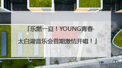 乐燃一夏！YOUNG青春·太白湖音乐会首期激情开唱！