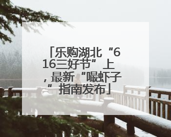 乐购湖北“616三好节”上，最新“嘬虾子”指南发布