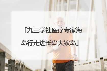 九三学社医疗专家海岛行走进长岛大钦岛
