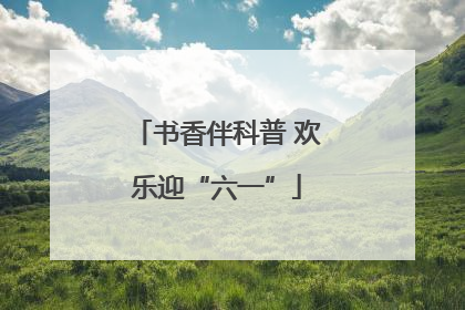 书香伴科普 欢乐迎“六一”