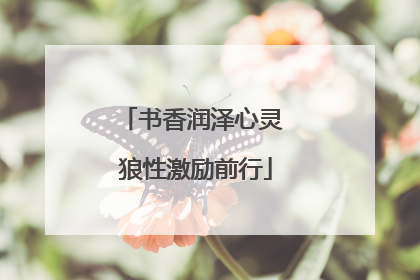书香润泽心灵 狼性激励前行