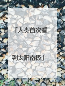 人类首次看到太阳南极