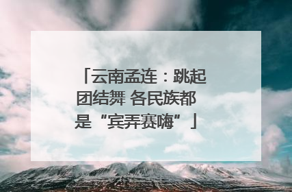 云南孟连：跳起团结舞 各民族都是“宾弄赛嗨”