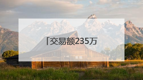 交易额235万元！百里荒片区水土保持生态产品完成转化交易