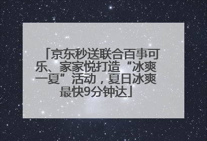 京东秒送联合百事可乐、家家悦打造“冰爽一夏”活动，夏日冰爽最快9分钟达