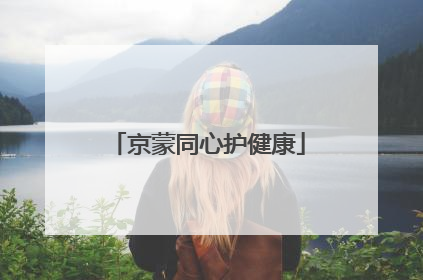 京蒙同心护健康