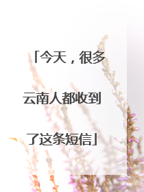 今天，很多云南人都收到了这条短信