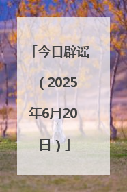 今日辟谣（2025年6月20日）