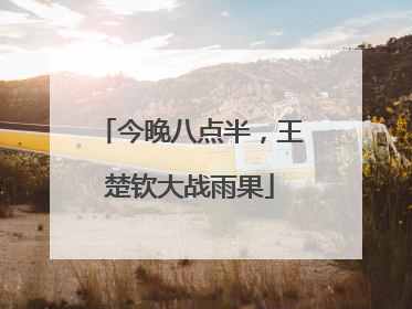 今晚八点半，王楚钦大战雨果