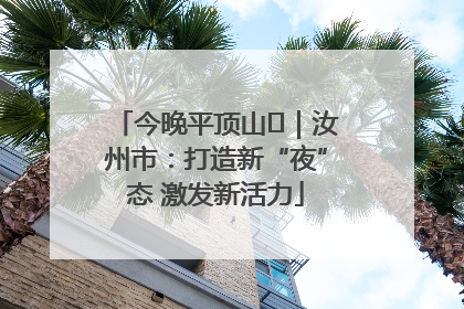 今晚平顶山⑬｜汝州市：打造新“夜”态 激发新活力