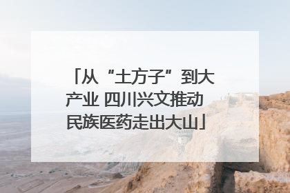 从“土方子”到大产业 四川兴文推动民族医药走出大山