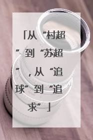 从“村超”到“苏超”，从“追球”到“追求”