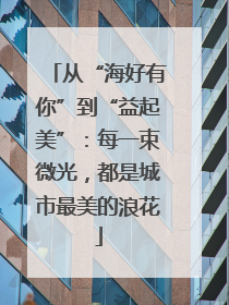 从“海好有你”到“益起美”：每一束微光，都是城市最美的浪花