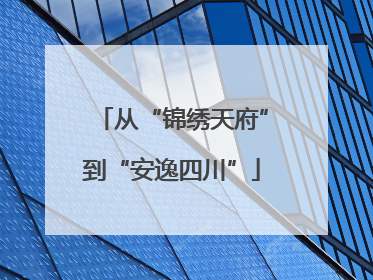 从“锦绣天府”到“安逸四川”