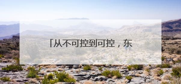 从不可控到可控，东阳光鲜虫草正打通冬虫夏草产业标准化通路