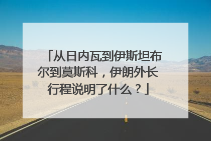 从日内瓦到伊斯坦布尔到莫斯科，伊朗外长行程说明了什么？