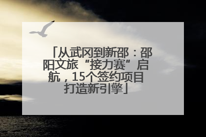 从武冈到新邵：邵阳文旅“接力赛”启航，15个签约项目打造新引擎