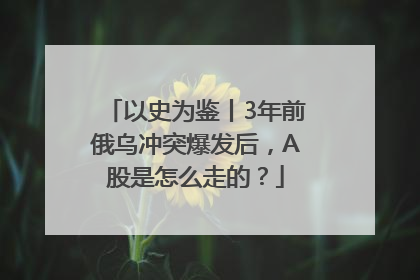 以史为鉴丨3年前俄乌冲突爆发后，A股是怎么走的？