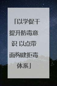 以学促干提升防毒意识 以点带面构建拒毒体系