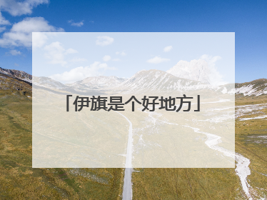 伊旗是个好地方