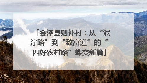 会泽县则补村：从“泥泞路”到“致富道”的“四好农村路”蝶变新篇