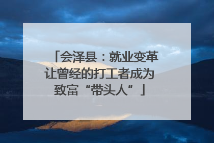 会泽县：就业变革让曾经的打工者成为致富“带头人”