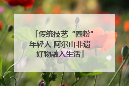 传统技艺“圈粉”年轻人 阿尔山非遗好物融入生活