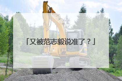 又被范志毅说准了？