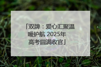 双牌：爱心汇聚温暖护航 2025年高考圆满收官