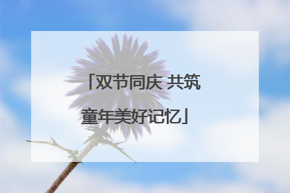双节同庆 共筑童年美好记忆