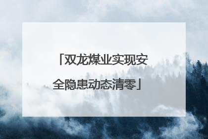 双龙煤业实现安全隐患动态清零