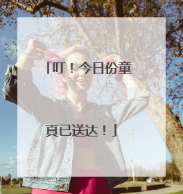 叮！今日份童真已送达！
