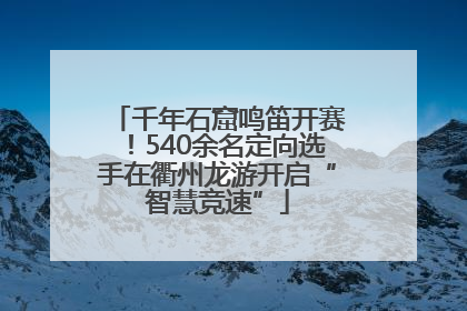 千年石窟鸣笛开赛！540余名定向选手在衢州龙游开启“智慧竞速”