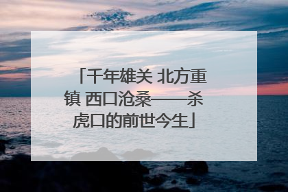 千年雄关 北方重镇 西口沧桑——杀虎口的前世今生
