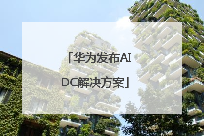 华为发布AI DC解决方案
