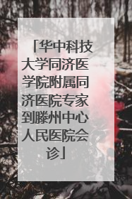 华中科技大学同济医学院附属同济医院专家到滕州中心人民医院会诊