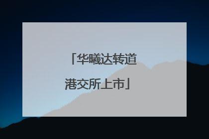 华曦达转道港交所上市
