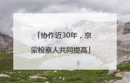 协作近30年，京蒙检察人共同提高